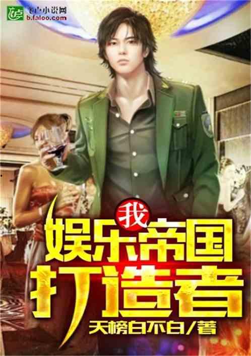 吃瓜追星娱乐类小说推荐,跟随小说走进明星幕后故事