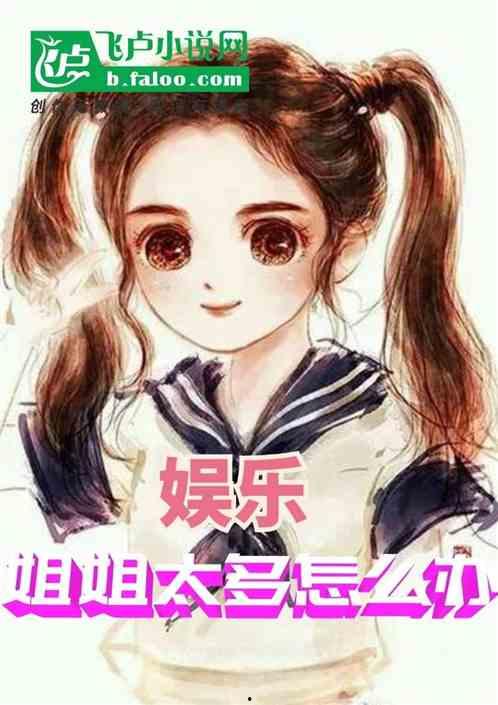 娱乐吃瓜姐姐小说,揭秘娱乐圈背后的秘密与八卦